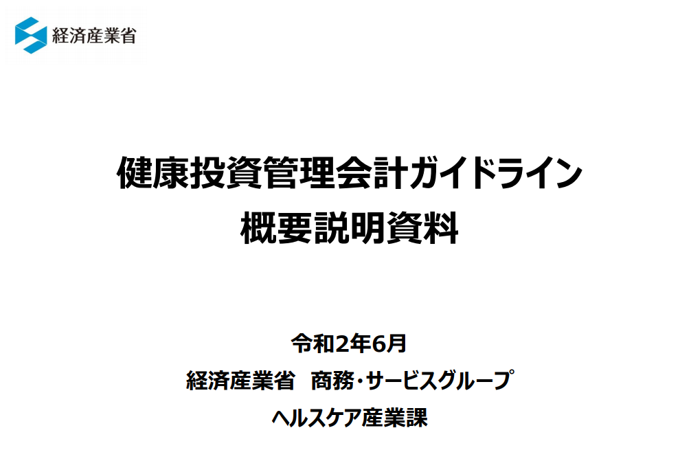 健康投資管理会計ガイドライン